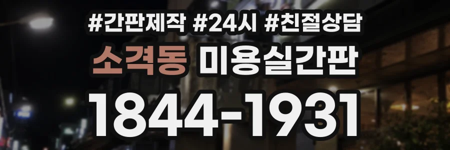 소격동 미용실간판 상담 전화 1844-1931