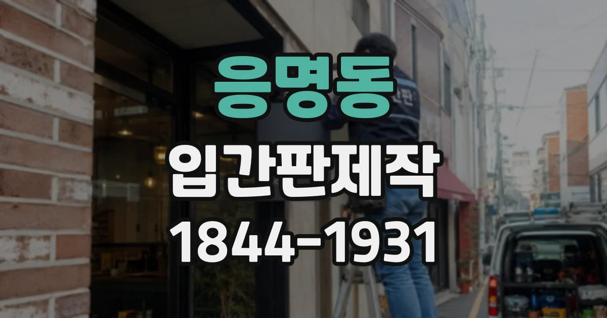 응명동 입간판제작