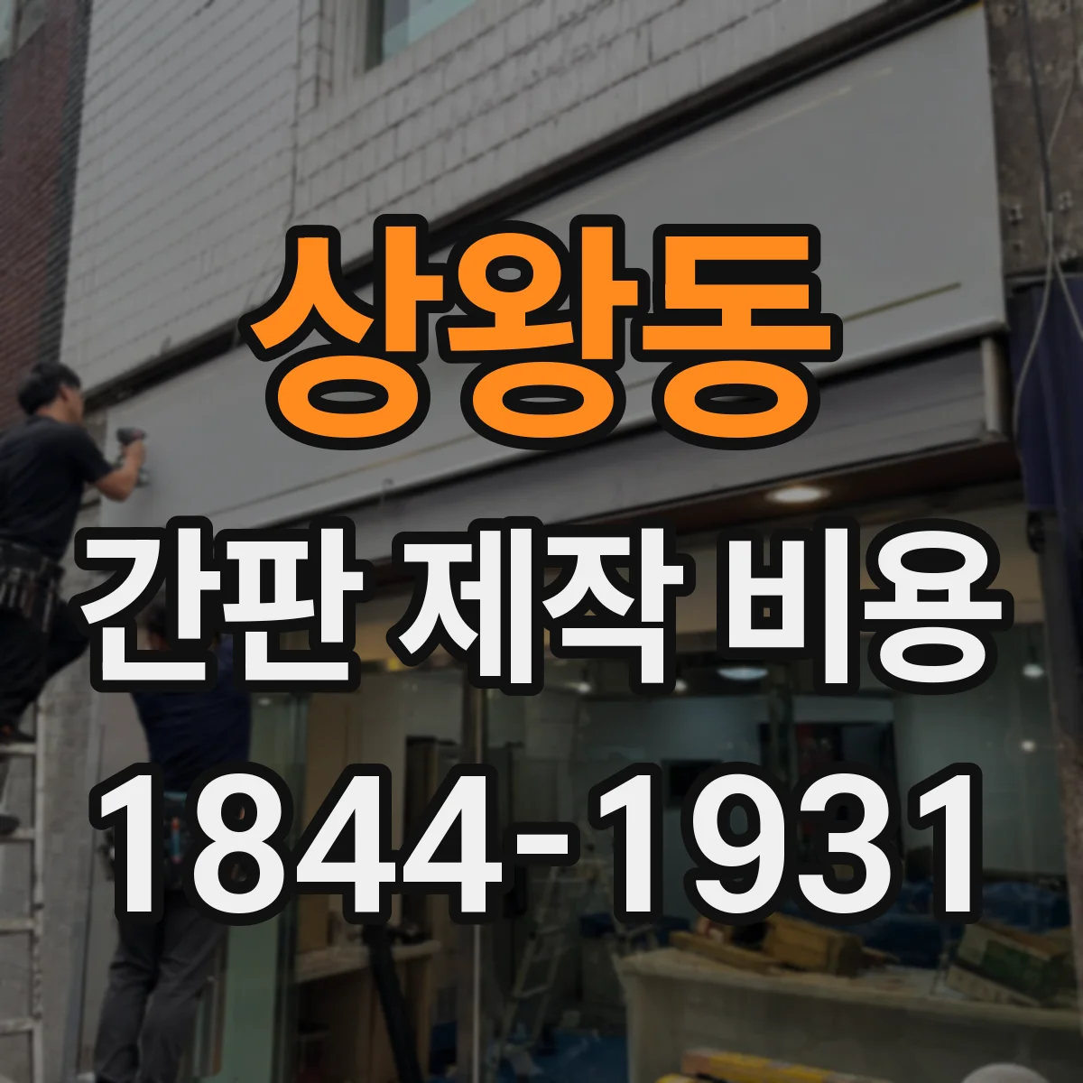 상왕동 간판 제작 비용