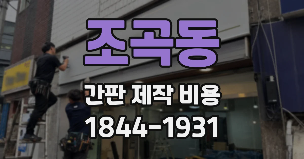 조곡동 간판 제작 비용