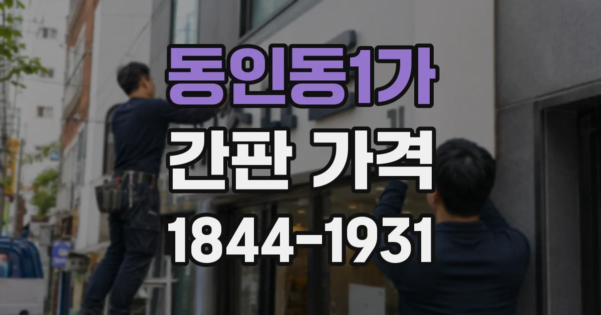 동인동1가 간판 가격