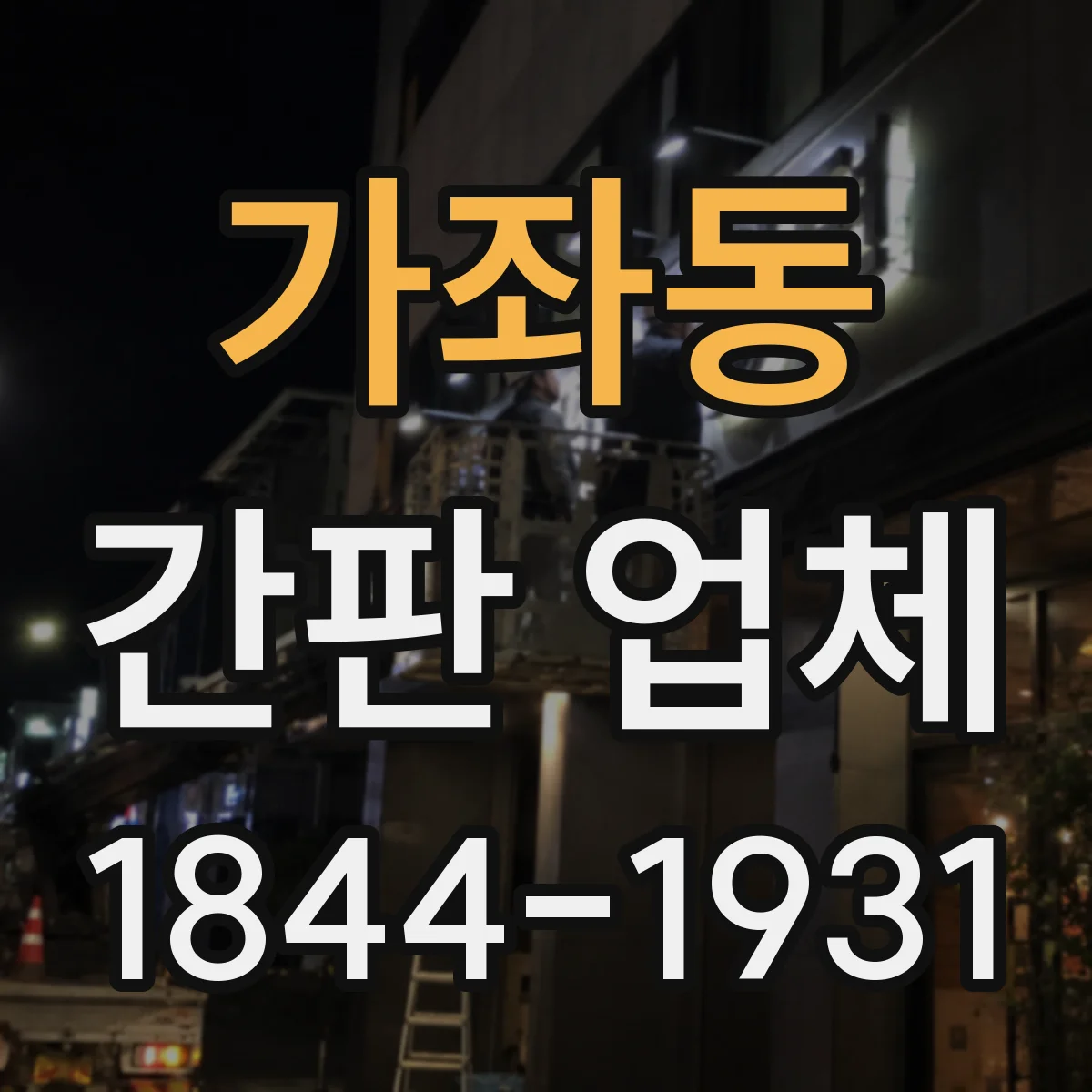 가좌동 간판 업체