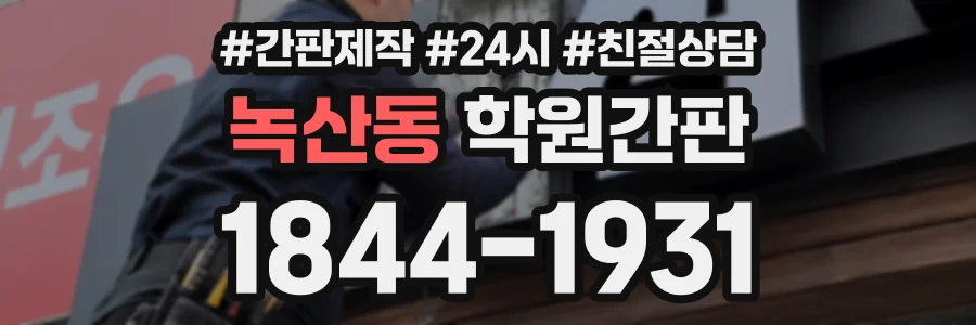 녹산동 학원간판 상담 전화 1844-1931