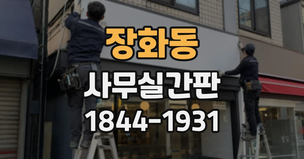 장화동 사무실간판