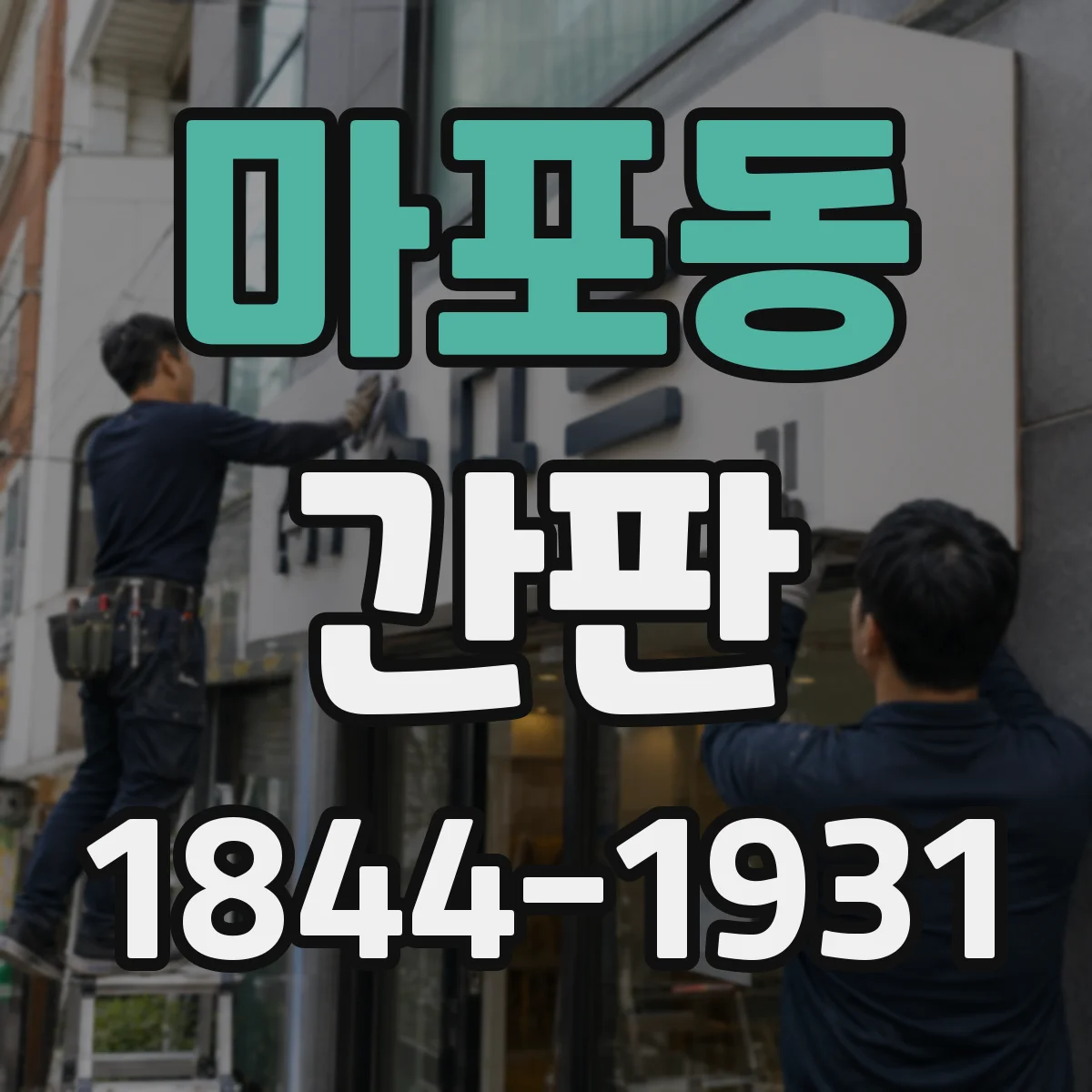 마포동 간판