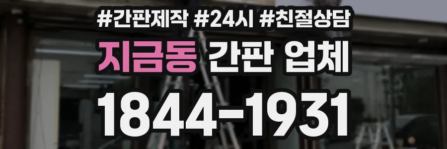 지금동 간판 업체