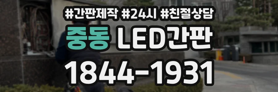 중동 LED간판 상담 전화 1844-1931