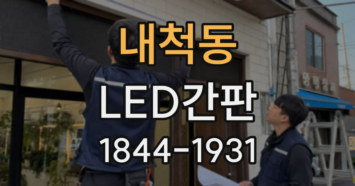 내척동 LED간판