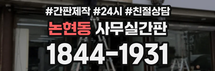 논현동 사무실간판 상담 전화 1844-1931