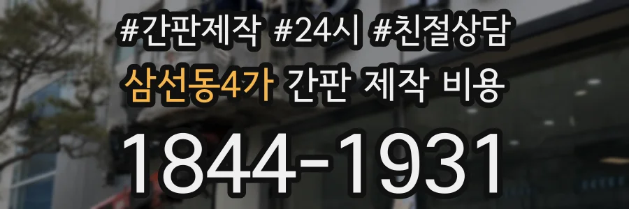 삼선동4가 간판 제작 비용
