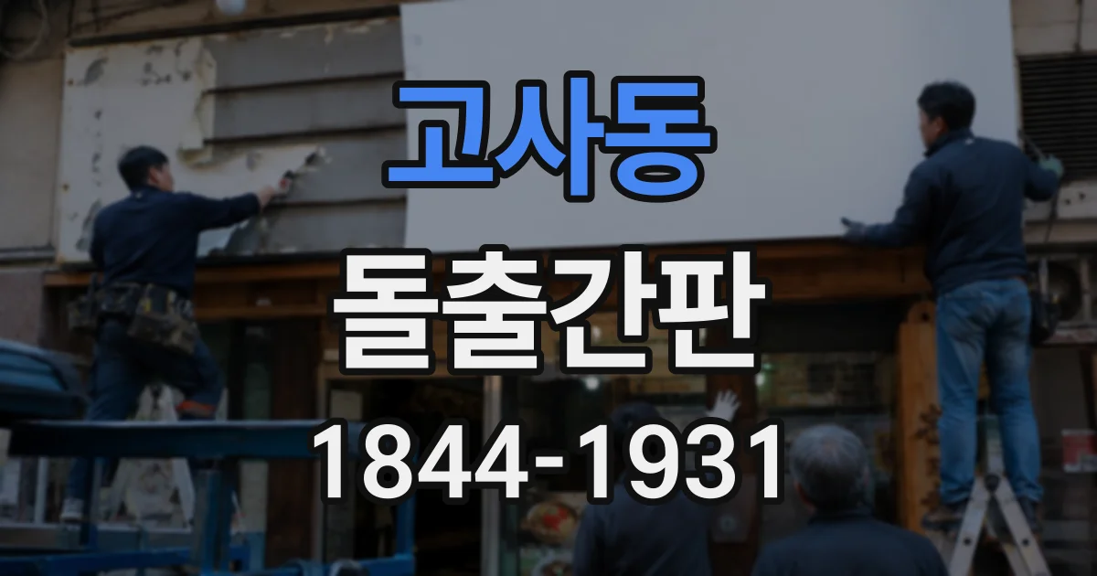 고사동 돌출간판