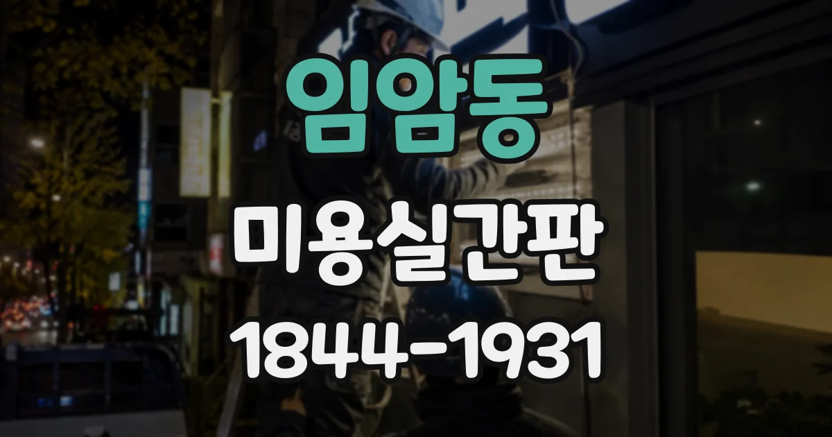 임암동 미용실간판