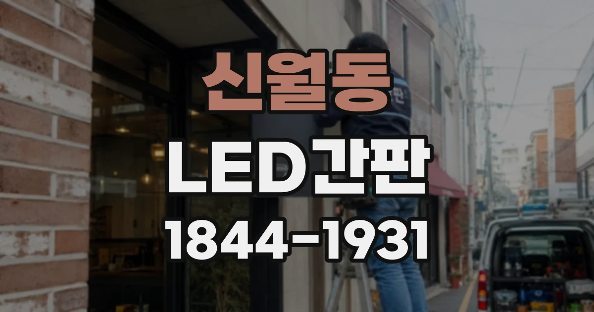 신월동 LED간판