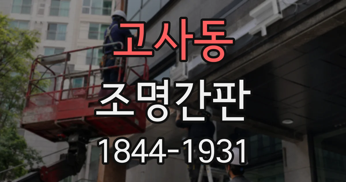 고사동 조명간판
