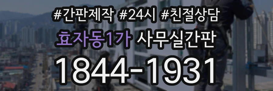 효자동1가 사무실간판 상담 전화 1844-1931