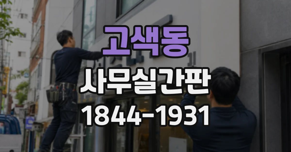 고색동 사무실간판