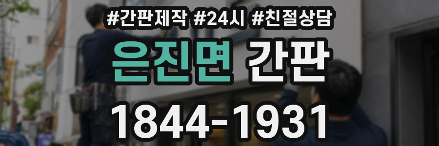 은진면 간판