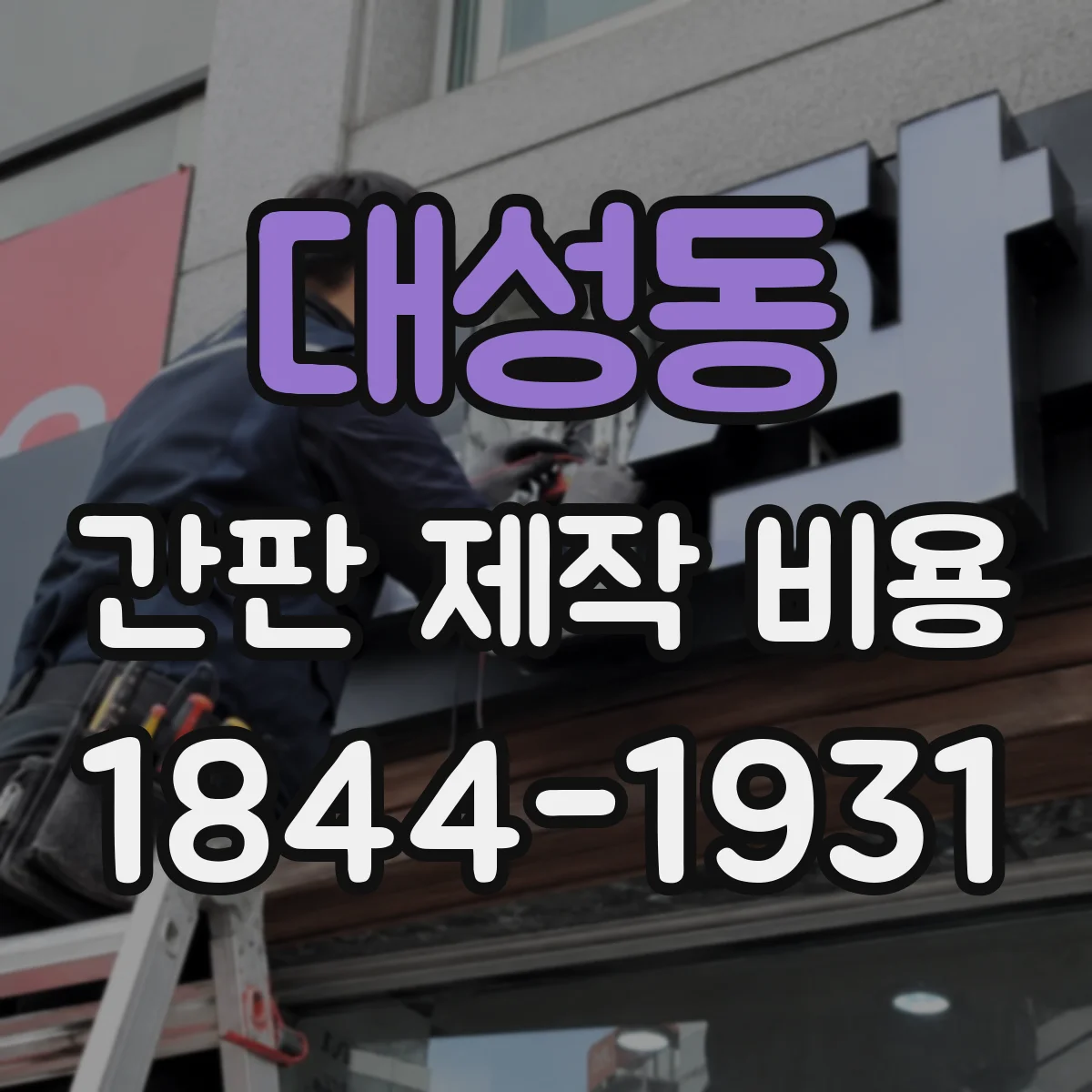대성동 간판 제작 비용