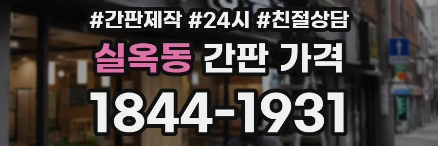 실옥동 간판 가격