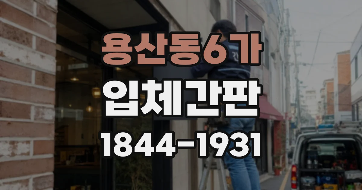 용산동6가 입체간판
