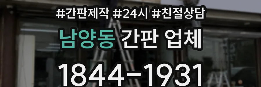 남양동 간판 업체