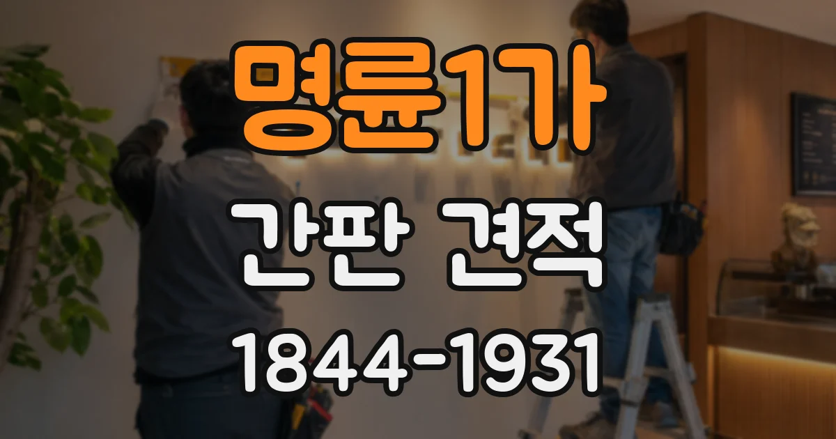 명륜1가 간판 견적