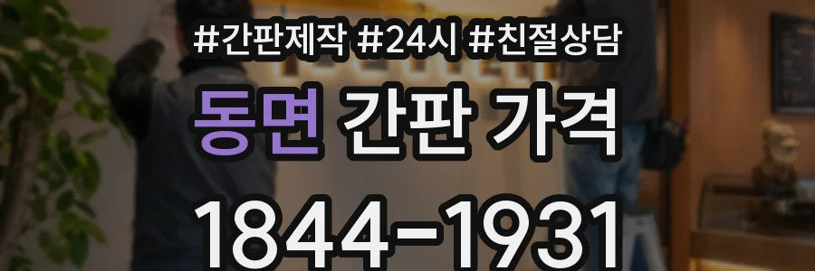 동면 간판 가격