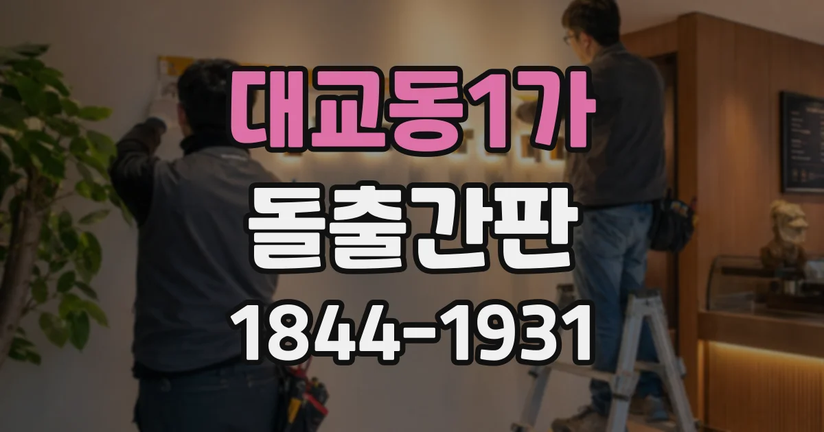 대교동1가 돌출간판