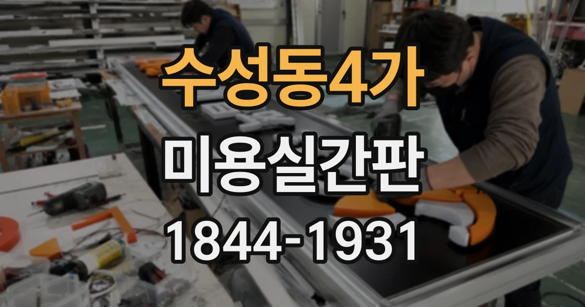 수성동4가 미용실간판