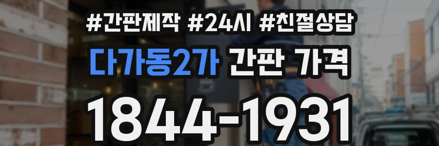 다가동2가 간판 가격