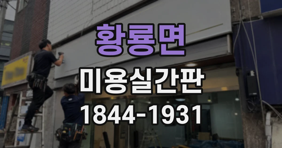 황룡면 미용실간판