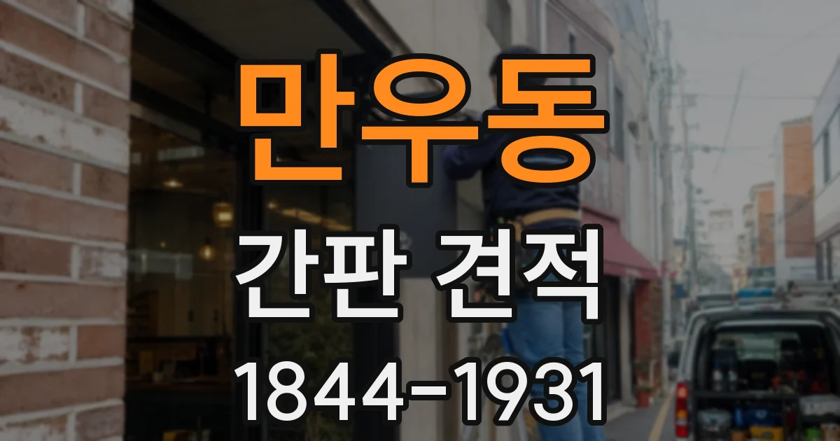 만우동 간판 견적