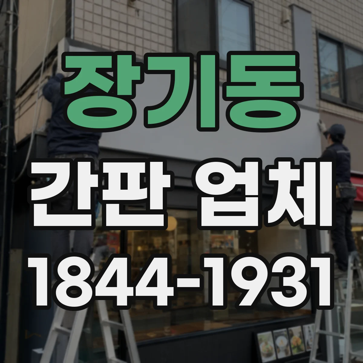 장기동 간판 업체