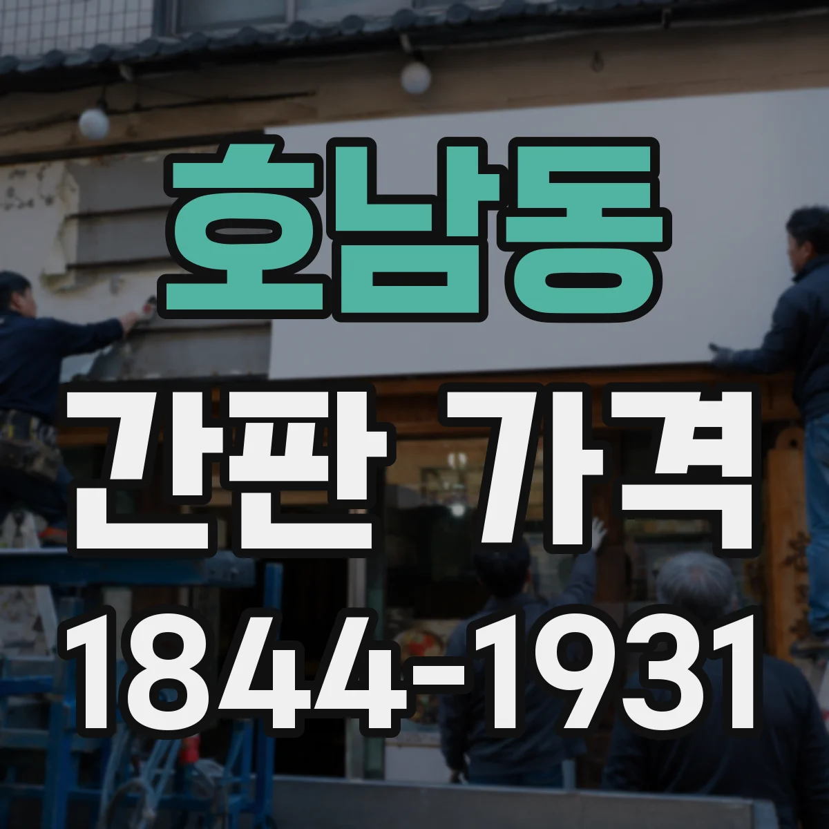 호남동 간판 가격