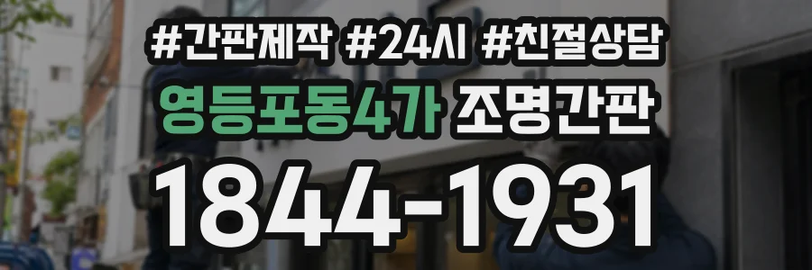 영등포동4가 조명간판 상담 전화 1844-1931