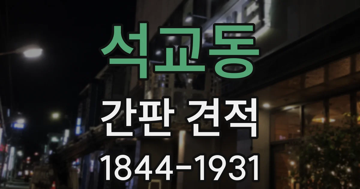 석교동 간판 견적