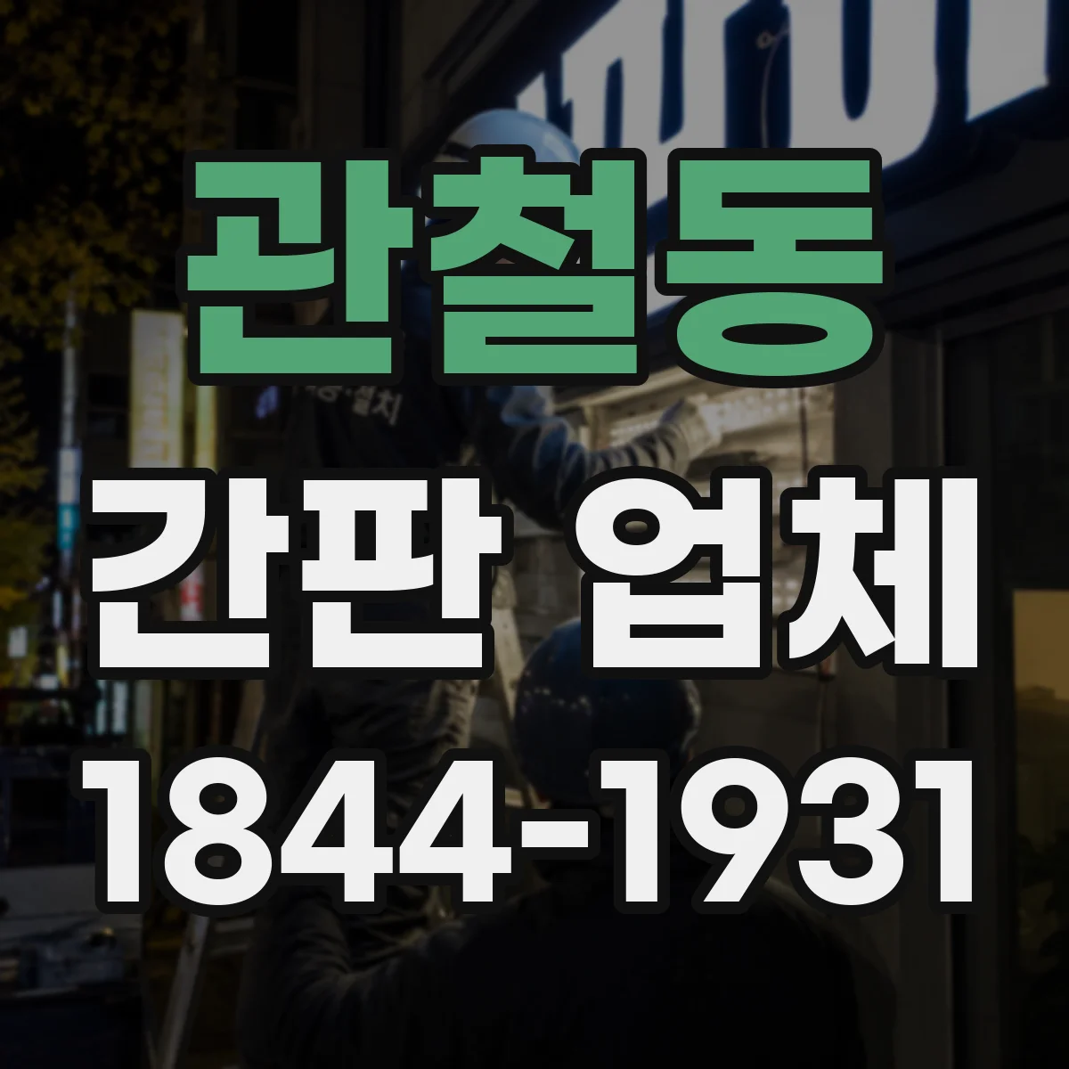 관철동 간판 업체