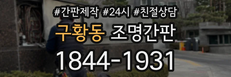 구황동 조명간판 상담 전화 1844-1931
