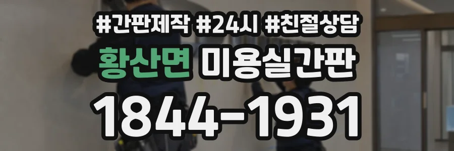황산면 미용실간판 상담 전화 1844-1931