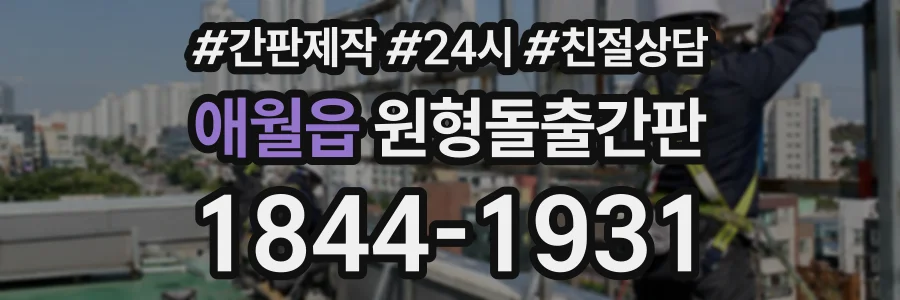 애월읍 원형돌출간판 상담 전화 1844-1931