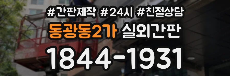 동광동2가 실외간판 상담 전화 1844-1931