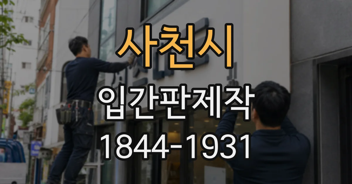 사천시 입간판제작