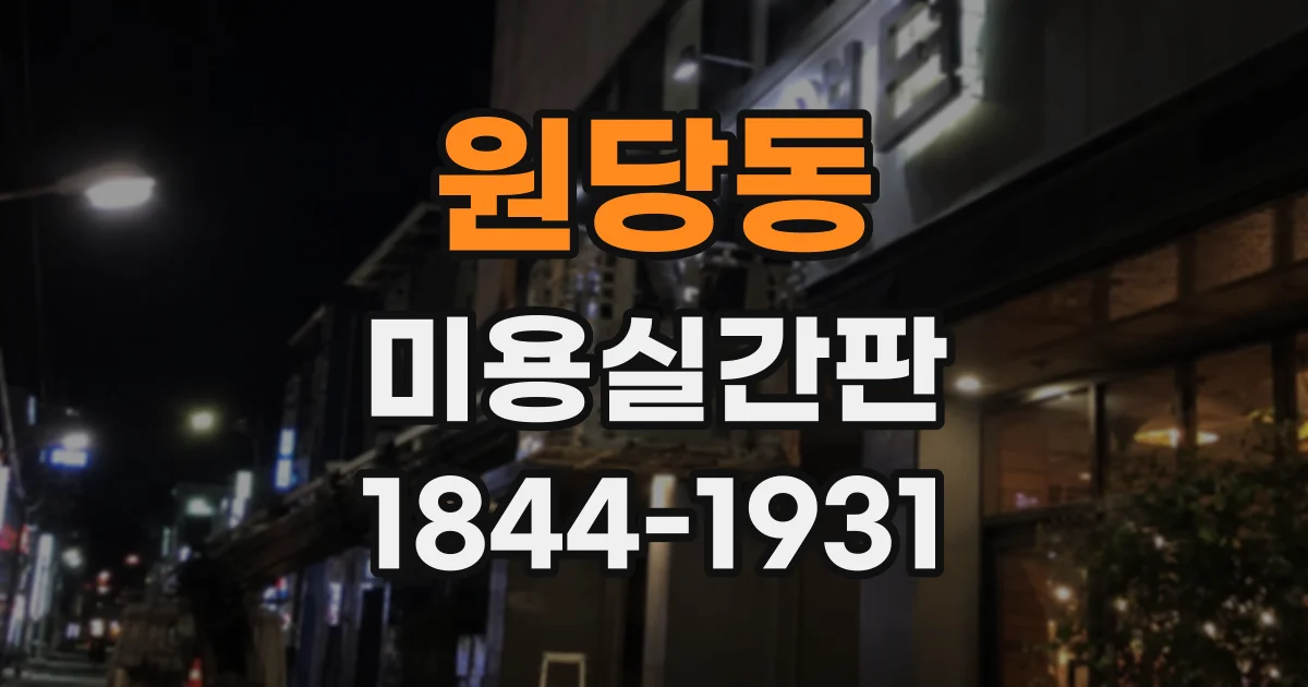 원당동 미용실간판