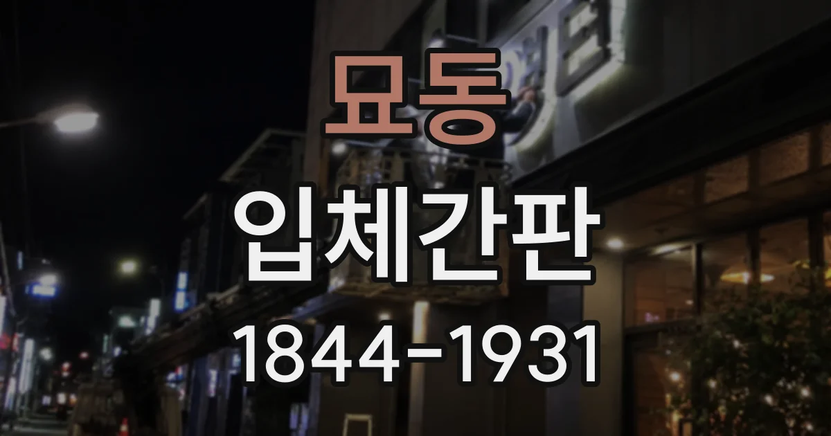 묘동 입체간판