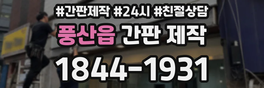 풍산읍 간판 제작