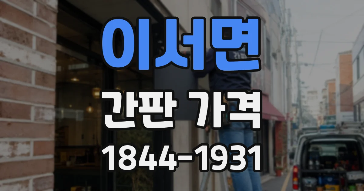 이서면 간판 가격
