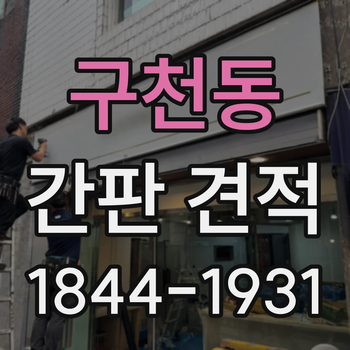 구천동 간판 견적