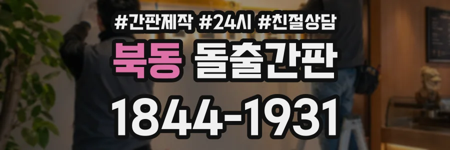 북동 돌출간판 상담 전화 1844-1931
