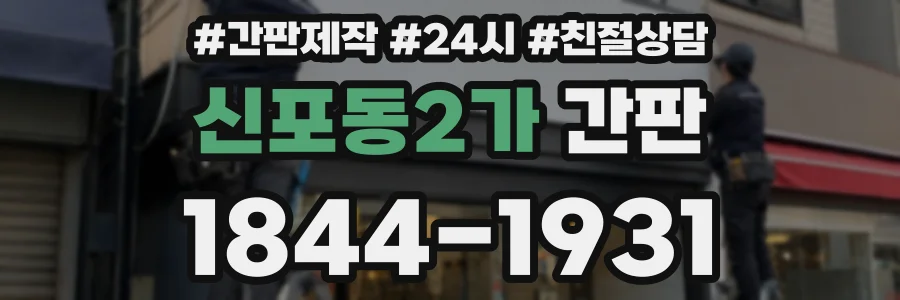 신포동2가 간판