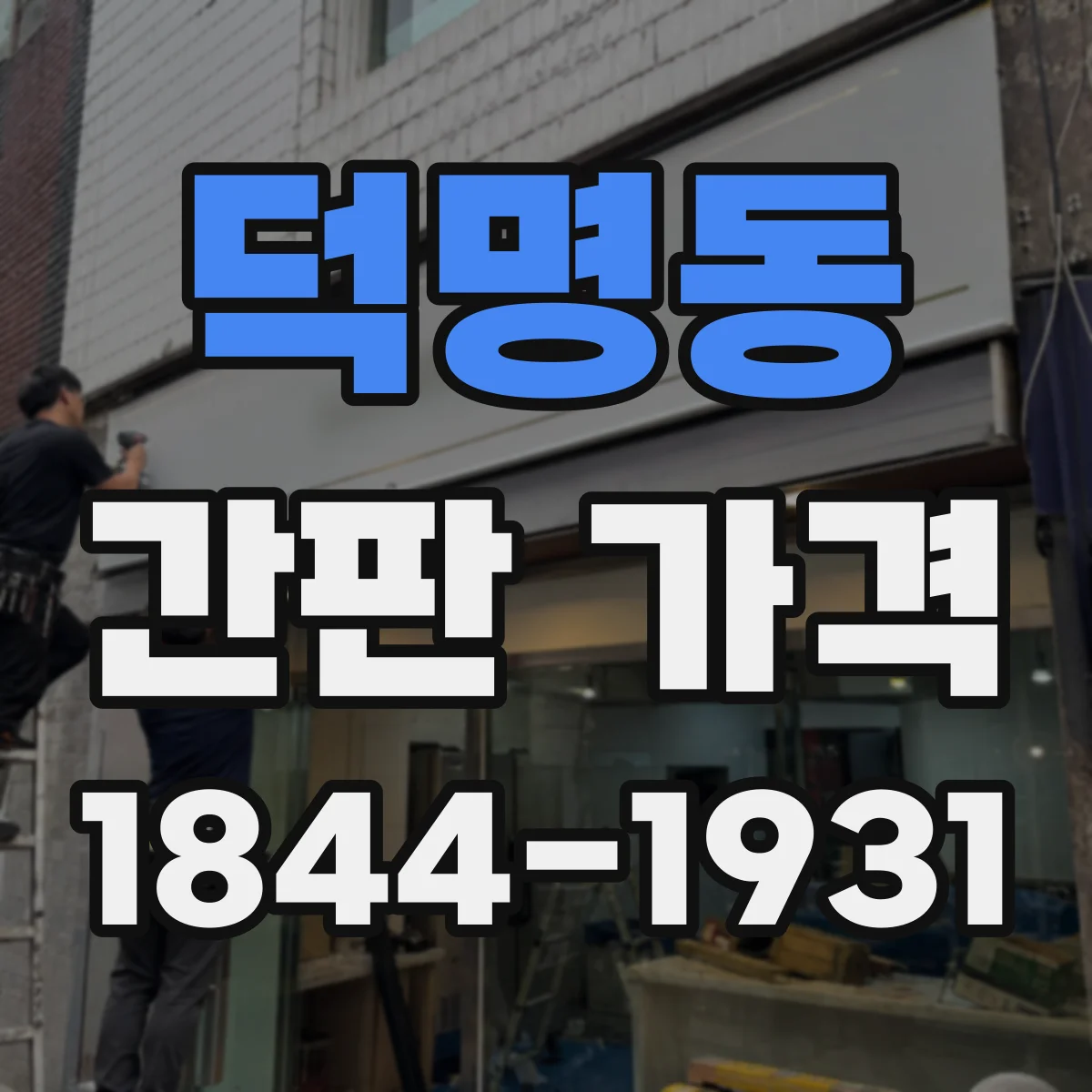 덕명동 간판 가격
